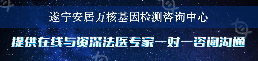 遂宁安居万核基因检测咨询中心